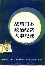 战后日本政治经济大事纪要 1984 PDF电子版封面 4090·85 姜孝若,宋绍英编