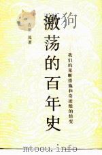 激荡的百年史 我们的果断措施和奇迹般的转变 1980 PDF电子版封面 3003·1608 (日)吉田茂著;孔凡,张文译