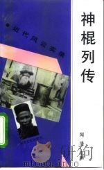 神棍列传 1995 PDF电子版封面 7503407069 闻湜主编