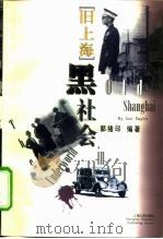 旧上海黑社会 1997 PDF电子版封面 7208025630 郭绪印编著(上海师范大学老教授协会)