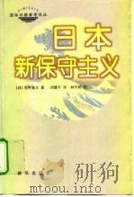 日本新保守主义 1999 PDF电子版封面 7501143064 (日)浅井基文著;刘建平译