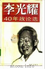 李光耀40年政论选   1994  PDF电子版封面  7800282147  （新加坡）李光耀著；新加坡联合早报编 