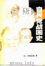 自民党战国史 权力的研究 1984 PDF电子版封面 3003·1679 (日)伊藤昌哉著;王泰平译