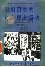 战前日本的社会民主运动（1987 PDF版）