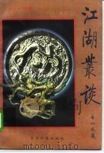 江湖丛谈 1995 PDF电子版封面 7800923711 连阔如著贾建国,连丽如整理
