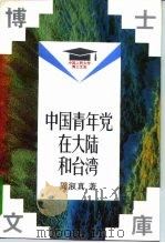 中国青年党在大陆和台湾 1993 PDF电子版封面 7300017258 周淑真著