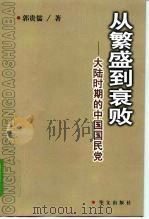 从繁盛到衰败 大陆时期的中国国民党 1999 PDF电子版封面 7507508897 郭贵儒著