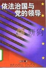 依法治国与党的领导 1998 PDF电子版封面 7213017330 侯少文著