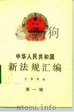 中华人民共和国新法规汇编 1996 第1辑 1996 PDF电子版封面 7800833178 国务院法制局编