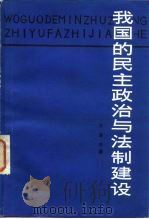 我国的民主政治与法制建设（1983 PDF版）