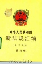 中华人民共和国新法规汇编 1996 第4辑 1997 PDF电子版封面 7800833208 国务院法制局编