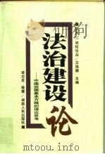 法治建设论 中国治国基本方略的理论思考 1998 PDF电子版封面 7543818442 李交发等著