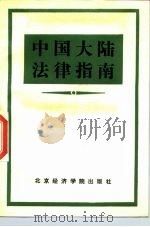 中国大陆法律指南 1988 PDF电子版封面 756380045X 关乃凡主编