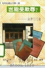 岂能受欺辱 法律门门通 1993 PDF电子版封面 780542487X 燕京编著
