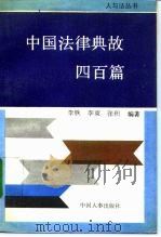 中国法律典故四百篇 1991 PDF电子版封面 7800760693 李铁等编著