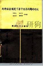 两种社会制度下若干经济问题的对比 1986 PDF电子版封面 4279·32 余陶生等编著