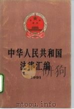 中华人民共和国法律汇编 1991 1992 PDF电子版封面 7010011966 全国人民代表大会常务委员会法制工作委员会编
