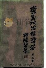 广义政治经济学 第3卷 1988 PDF电子版封面 7010001847 许涤新编著
