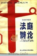 法庭辩论 怎样打官司 1987 PDF电子版封面 7560200516 阎振琢等编著