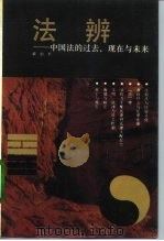 法辨 中国法的过去、现在与未来 1992 PDF电子版封面 7221026106 梁治平著
