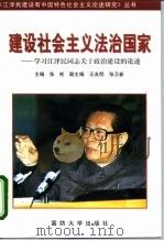 建设社会主义法治国家  学习江泽民同志关于政治建设的论述（1998 PDF版）