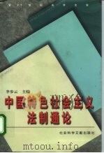 中国特色社会主义法制通论（1999 PDF版）
