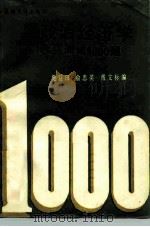 政治经济学水平测试1000题 1988 PDF电子版封面 7309000889 樊益田等编
