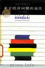 关于经济问题的通信 1984 PDF电子版封面 4074·543 厉以宁著