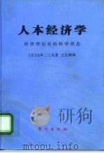 人本经济学  经济学应有的科学状态（1995 PDF版）