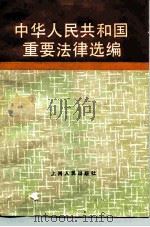 中华人民共和国重要法律选编 1986 PDF电子版封面 6074·11 上海市司法局编