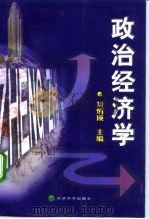 政治经济学 1998 PDF电子版封面 7505815199 刘炳瑛主编