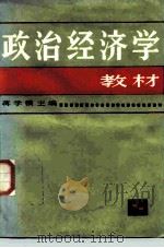 政治经济学教材 第12版 1980 PDF电子版封面 7208046417 蒋学模主编