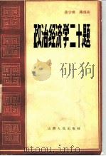 政治经济学二十题 1983 PDF电子版封面 2088·83 蒋学模,蒋维新著