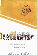 马克思的经济学遗产 1981 PDF电子版封面 4115·134 (苏)巴加图利亚(Г.А.Багатурия),(苏)维戈茨