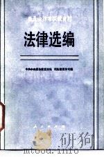法律选编 1986 PDF电子版封面 6001·121 中共中央宣传部宣传局,司法部宣传司编