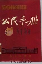 公民手册（1988 PDF版）