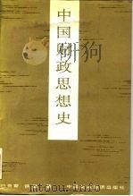 中国财政思想史 1989 PDF电子版封面 7500506112 胡寄窗,谈敏著