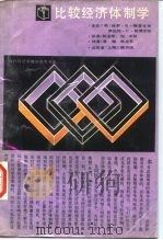 比较经济体制学 1988 PDF电子版封面 7542600559 (美)格雷戈里(Gregory,P.R.),斯图尔特(Stu