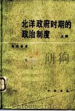 北洋政府时期的政治制度 1984 PDF电子版封面 11018·1224 钱实甫著
