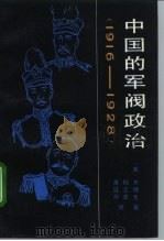 中国的军阀政治  1916-1928   1991  PDF电子版封面  7300010881  （美）齐锡生著；杨云若，萧延中译 