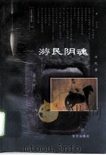 游民阴魂（1997 PDF版）