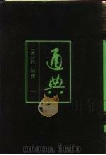 通典  校点本（1988 PDF版）