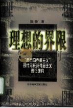 理想的界限  “西方马克思主义”现代乌托邦社会主义理论研究   1998  PDF电子版封面  7801490177  陆俊著 