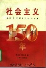 社会主义150年（1997 PDF版）