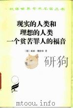 现实的人类和理想的人类  一个贫苦罪人的福音（1984 PDF版）