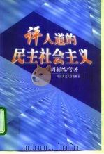 评人道的民主社会主义 1998 PDF电子版封面 7300025153 周新城等著