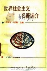 世界社会主义名著选介 1991 PDF电子版封面 7500608403 刘佩弦,辛仲勤主编