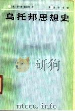 乌托邦思想史 1990 PDF电子版封面 7100007828 (美)赫茨勒(Hertzler,J.O.)著;张兆麟等译