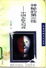 神秘的第三性 中国太监大写真 1994 PDF电子版封面 7560910416 王玉德著