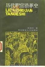 历代职官沿革史（1988 PDF版）
